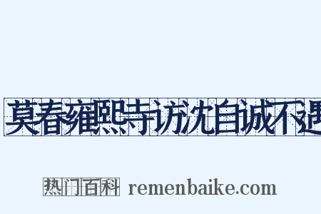 莫春雍熙寺访沈自诚不遇是什么意思的图片